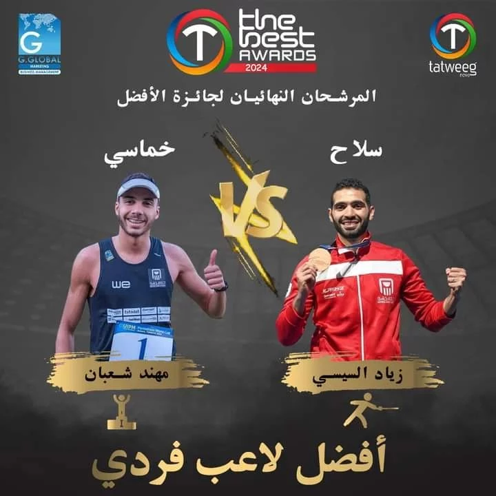 Mohannad Shaaban and Ziad El Sisi are nominated for the best individual player award in modern pentathlon and weapons