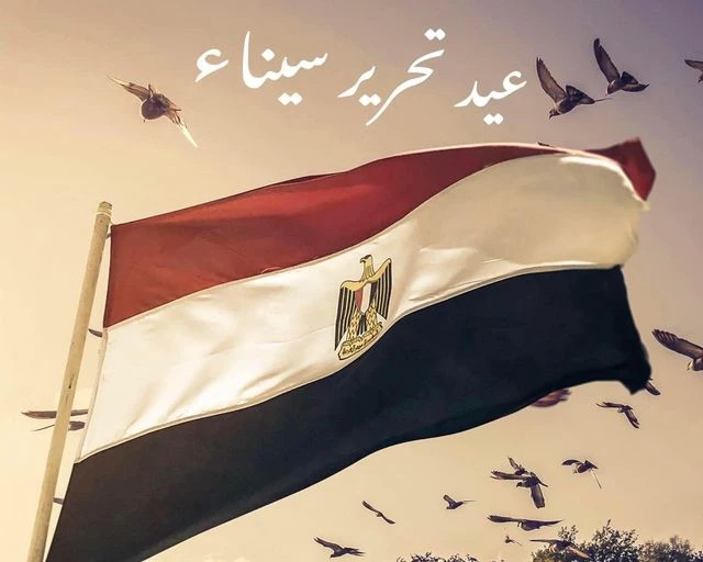تهنية بمناسبة عيد تحرير سيناء