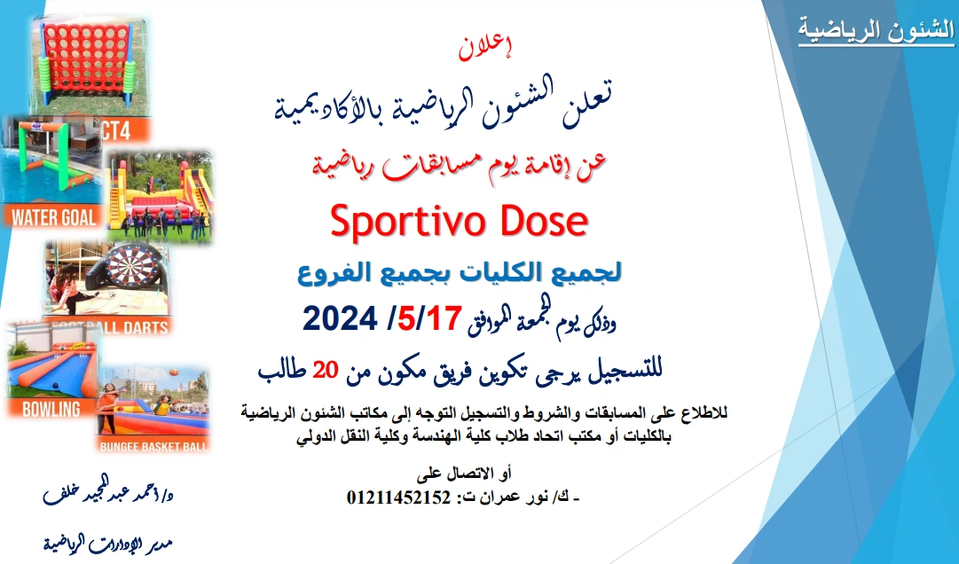 The Academy's Sports Affairs announces the establishment of a sports competitions day Sportivo Dose for all colleges in all branches And that's on Friday, corresponding to 2024/5/17