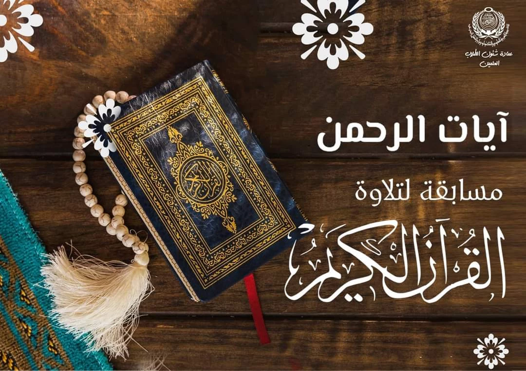 الاعلان عن بدء مسابقة ايات الرحمن لتلاوة القران الكريم