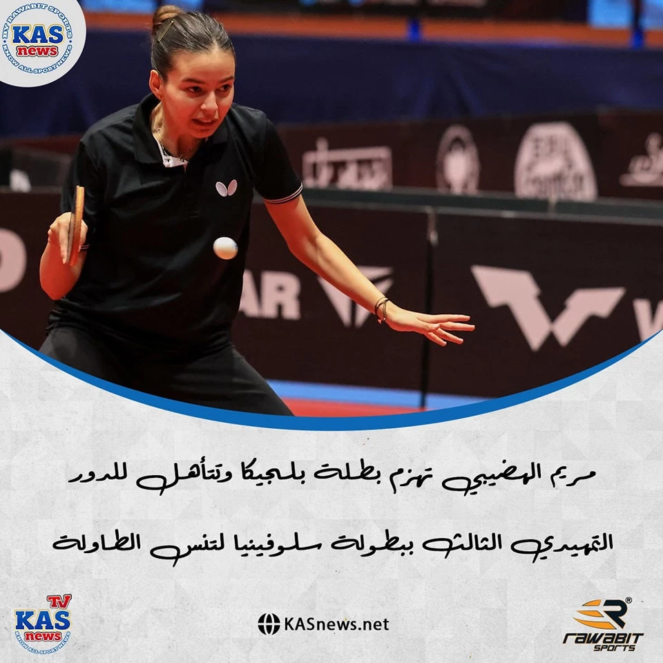 Maryam Al-hudaibi defeats the champion of Belgium and qualifies for the third preliminary round of the Slovenian Table Tennis Championship