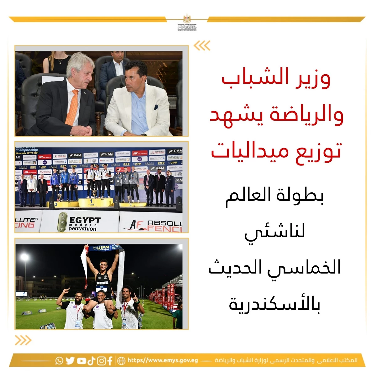 His Excellency Professor Dr. Ismail Abdel Ghaffar, President of the Academy, and Dr. Ashraf Sobhi, Minister of Youth and Sports, witnessed the distribution of medals for the World Junior Modern Pentathlon Championship, which was held on the stadiums The Arab Academy for Science, Technology and Maritime Transport in Alexandria during the period (25-30) June 202416