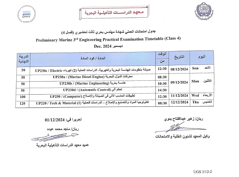 جدول امتحانات العملى شهادة مهندس بحرى ثالث تحضيرى (فصل 4) ــ ديسمبر 2024