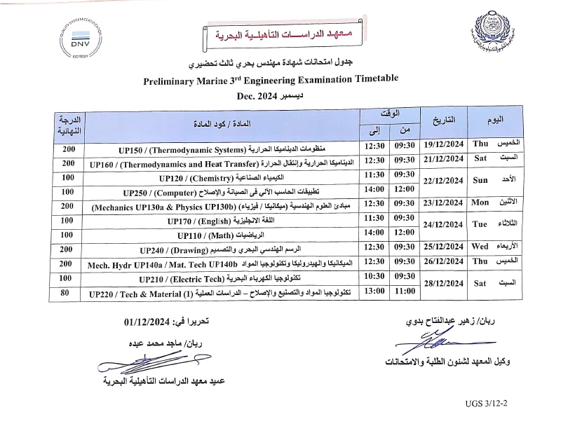 جدول امتحانات شهادة مهندس بحرى ثالث تحضيرى ــ ديسمبر 2024