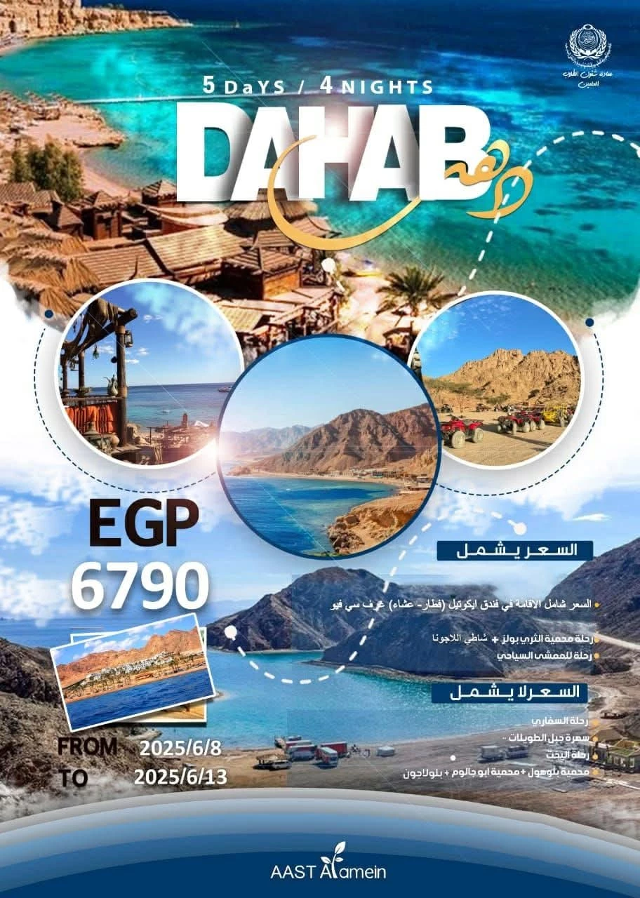 اعلان رحله دهب لعطله عيد الاضحي