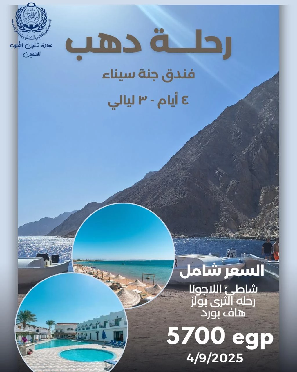 عمادة شؤون الطلاب تطلق رحلة دهب الصيفية لطلاب الأكاديمية