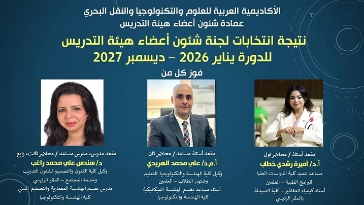 تتقدم عمادة شئون أعضاء هيئة التدريس بخالص التهاني للفائزين بنتائج الانتخابات عن دورة يناير 2026 - ديسمبر 2027