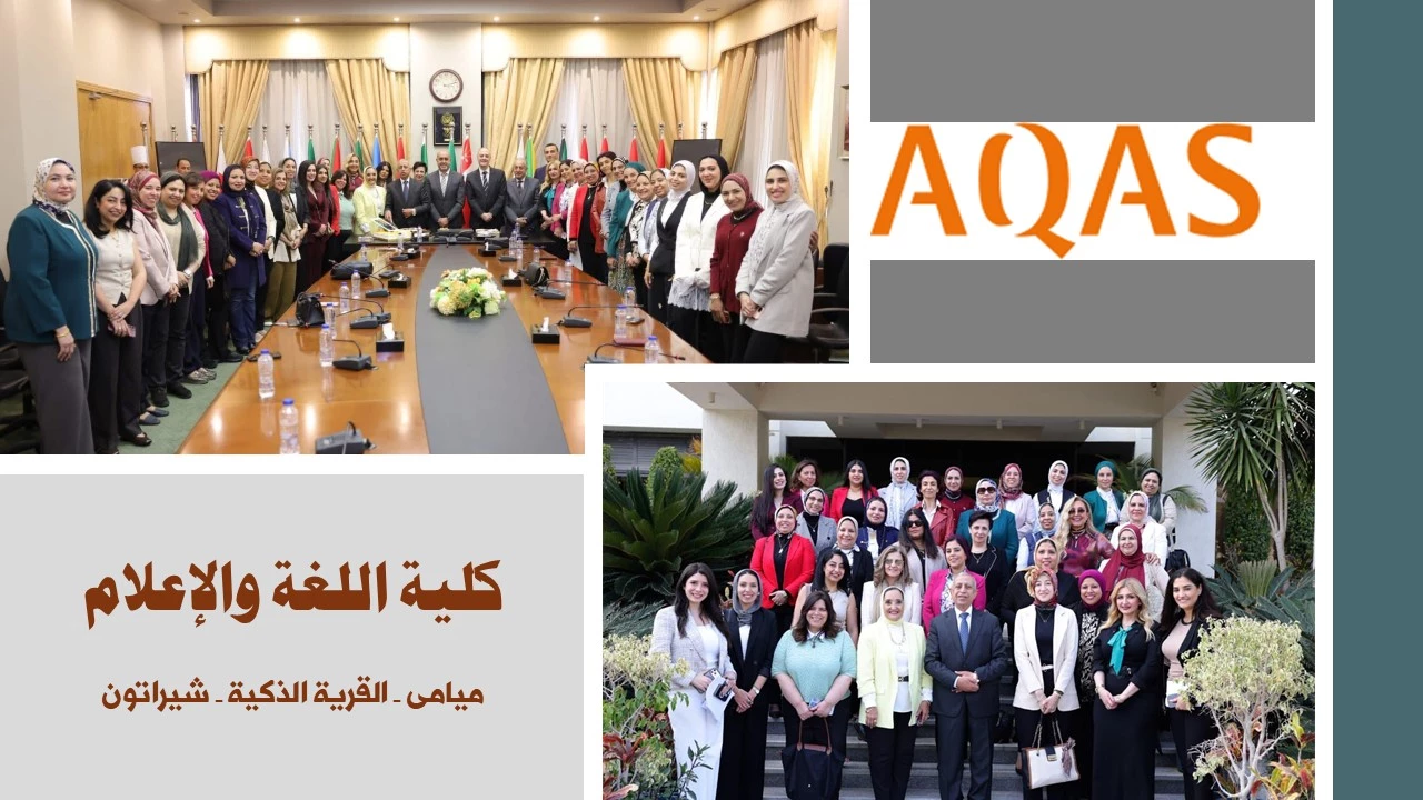 لاعتماد الدولي من هيئة AQAS