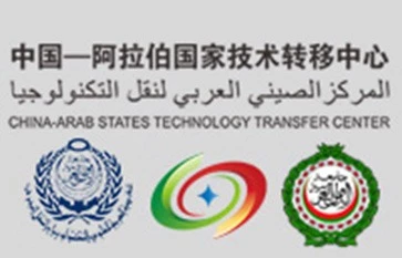 AASTMT Agreement to Establish China - Arab (AASTMT) technology transfer Center