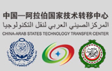 China-Arab Technology Transfer Center